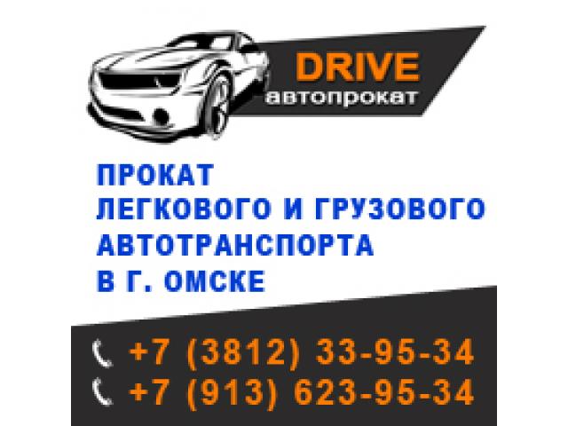 Прокат Авто в Омске